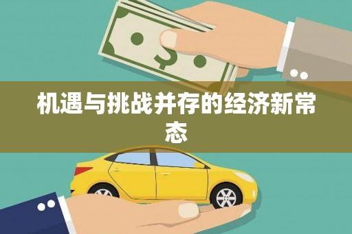 宽甸机遇与挑战并存的经济新常态