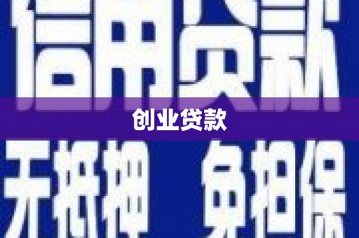 宽甸创业贷款