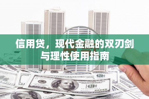 宽甸信用贷，现代金融的双刃剑与理性使用指南
