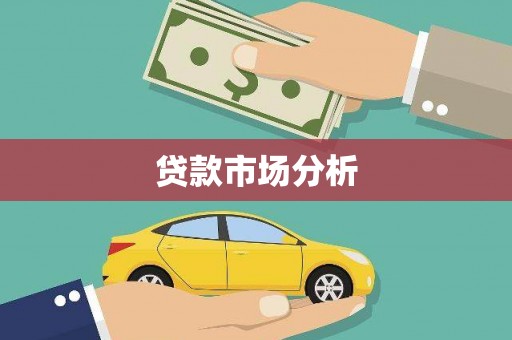 宽甸贷款市场分析