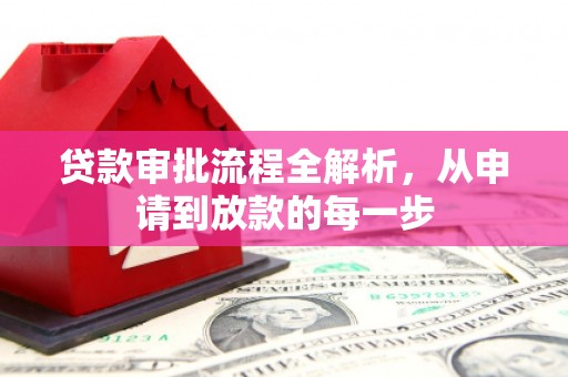 宽甸贷款审批流程全解析，从申请到放款的每一步