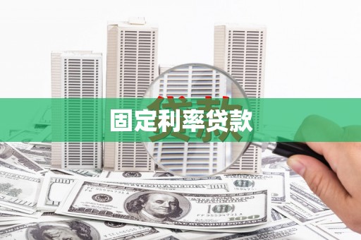 宽甸固定利率贷款