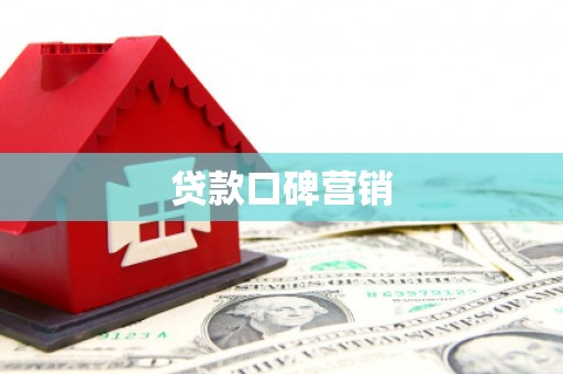 宽甸贷款口碑营销