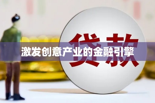 宽甸激发创意产业的金融引擎