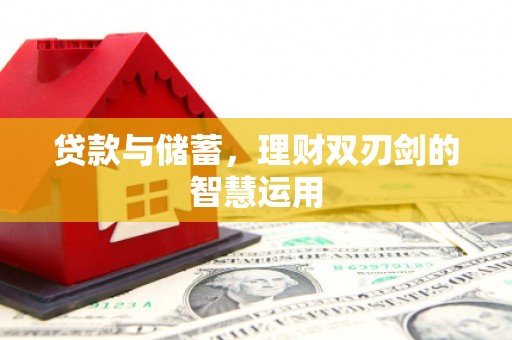 宽甸贷款与储蓄，理财双刃剑的智慧运用