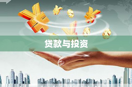 宽甸贷款与投资