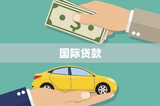 宽甸国际贷款