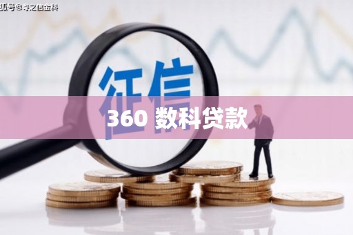 宽甸360 数科贷款