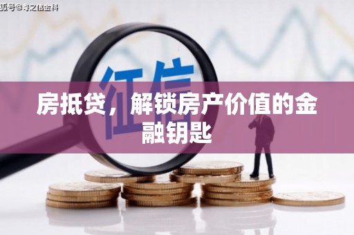 宽甸房抵贷，解锁房产价值的金融钥匙