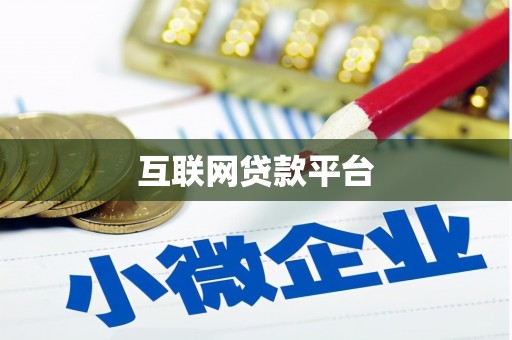 宽甸互联网贷款平台