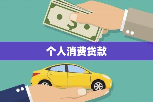 宽甸个人消费贷款