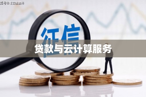 宽甸贷款与云计算服务