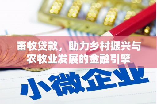 宽甸畜牧贷款，助力乡村振兴与农牧业发展的金融引擎