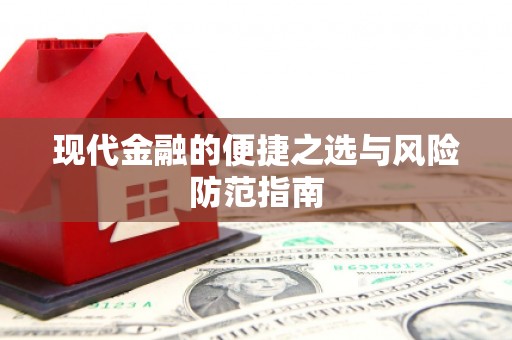 宽甸现代金融的便捷之选与风险防范指南