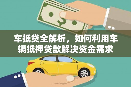 宽甸车抵贷全解析，如何利用车辆抵押贷款解决资金需求