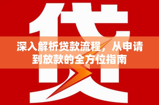 宽甸深入解析贷款流程，从申请到放款的全方位指南