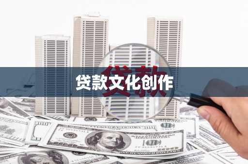 宽甸贷款文化创作