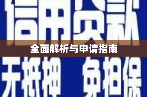 宽甸全面解析与申请指南