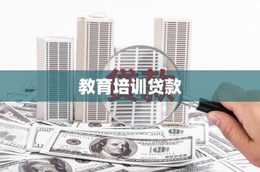 宽甸教育培训贷款
