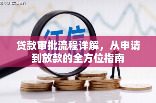 宽甸贷款审批流程详解，从申请到放款的全方位指南