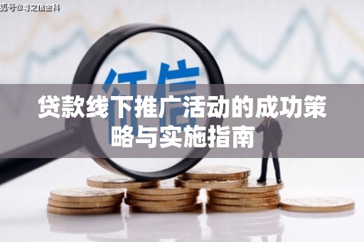 宽甸贷款线下推广活动的成功策略与实施指南