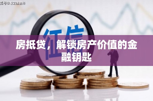 宽甸房抵贷，解锁房产价值的金融钥匙