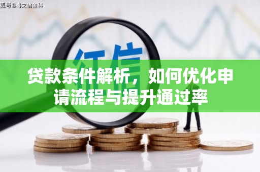 宽甸贷款条件解析，如何优化申请流程与提升通过率