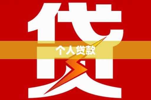 宽甸个人贷款