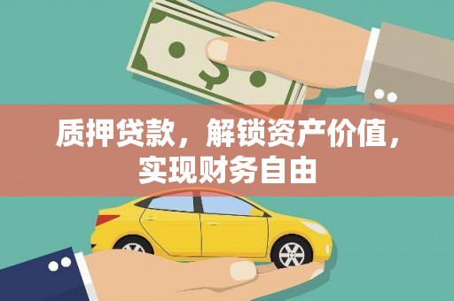 宽甸质押贷款，解锁资产价值，实现财务自由