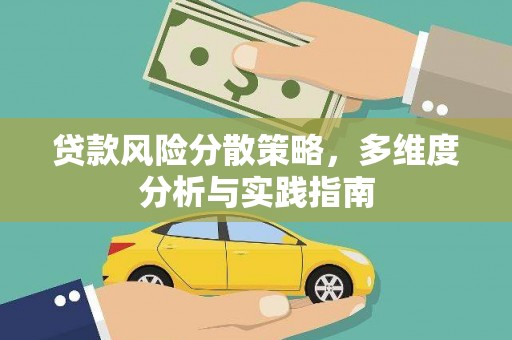 宽甸贷款风险分散策略，多维度分析与实践指南
