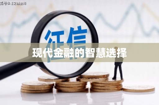宽甸现代金融的智慧选择