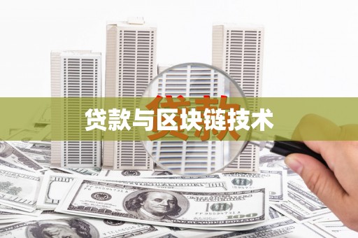 宽甸贷款与区块链技术