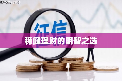 宽甸稳健理财的明智之选