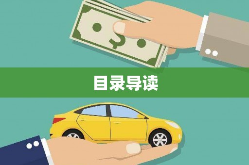 宽甸目录导读