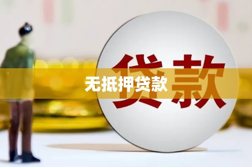 宽甸无抵押贷款