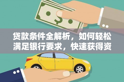 宽甸贷款条件全解析，如何轻松满足银行要求，快速获得资金支持
