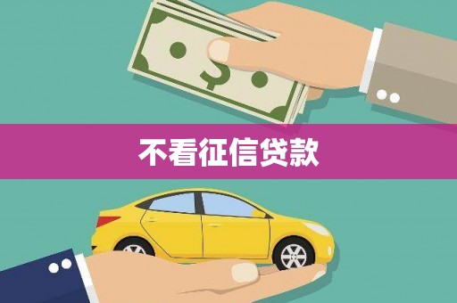 宽甸不看征信贷款