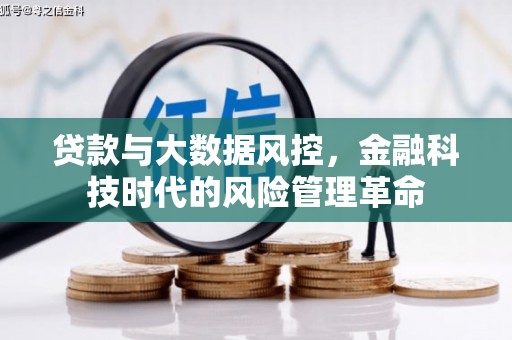 宽甸贷款与大数据风控，金融科技时代的风险管理革命
