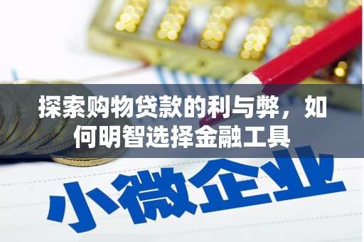 宽甸探索购物贷款的利与弊，如何明智选择金融工具