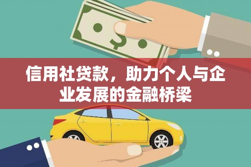 宽甸信用社贷款，助力个人与企业发展的金融桥梁