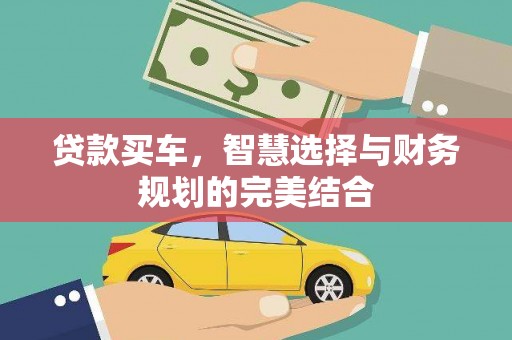 宽甸贷款买车，智慧选择与财务规划的完美结合