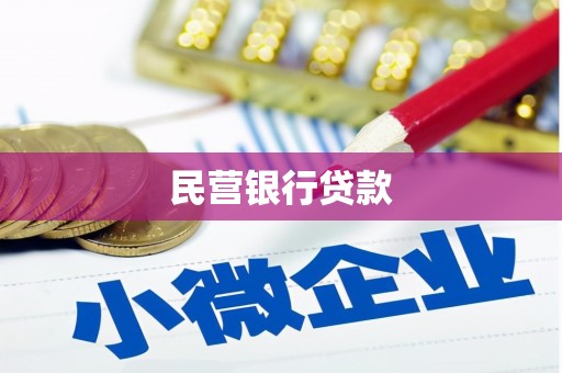 宽甸民营银行贷款