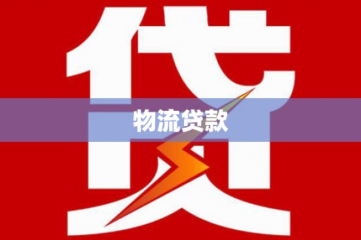 宽甸物流贷款