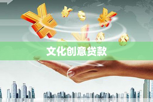 宽甸文化创意贷款