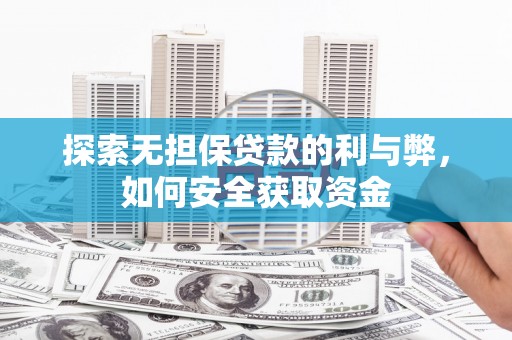 宽甸探索无担保贷款的利与弊，如何安全获取资金