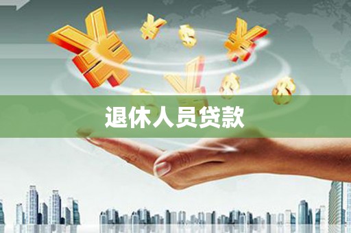 宽甸退休人员贷款