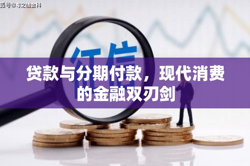 宽甸贷款与分期付款，现代消费的金融双刃剑