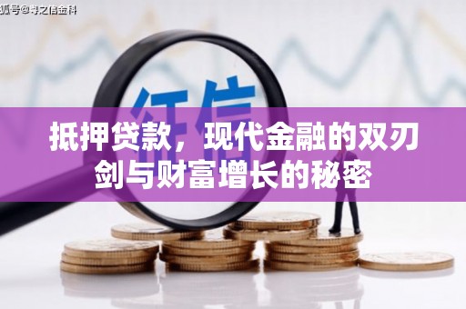 宽甸抵押贷款，现代金融的双刃剑与财富增长的秘密
