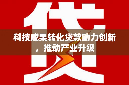 宽甸科技成果转化贷款助力创新，推动产业升级