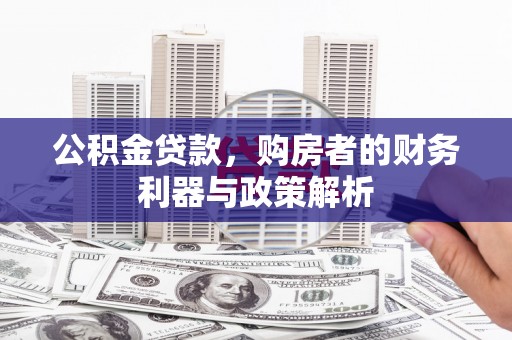 宽甸公积金贷款，购房者的财务利器与政策解析